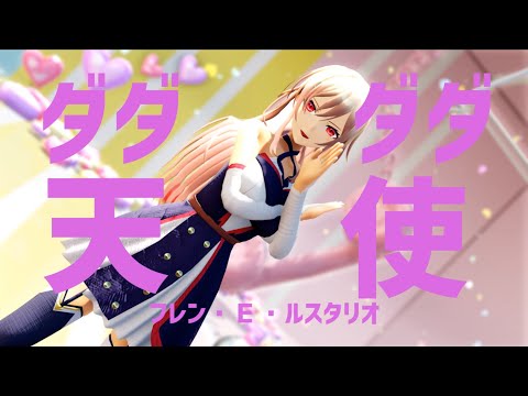 【にじさんじMMD】「だだだだ天使(ナナヲアカリ)」 Song by フレン・Ｅ・ルスタリオ