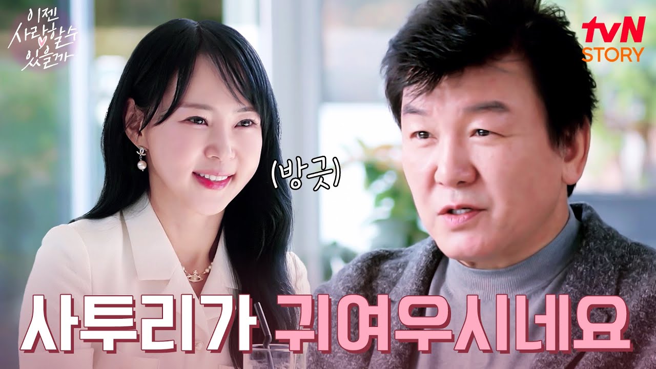 세 번째 맞선녀 사투리에 푹 빠져버린(?) 주병진💘 #이젠사랑할수있을까 EP.4 | tvN STORY 241125 방송