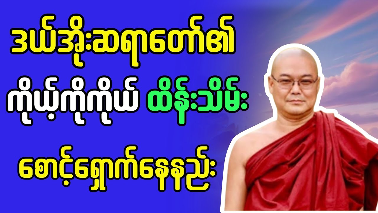ကိုယ့်ကိုကိုယ်ထိန်းသိမ်းစောင့်ရှောက်နေနည်း #ဒယ်အိုးဆရာတော်ဦးသုမင်္ဂလာ 