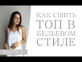 Как сшить топ в бельевом стиле (часть 2)