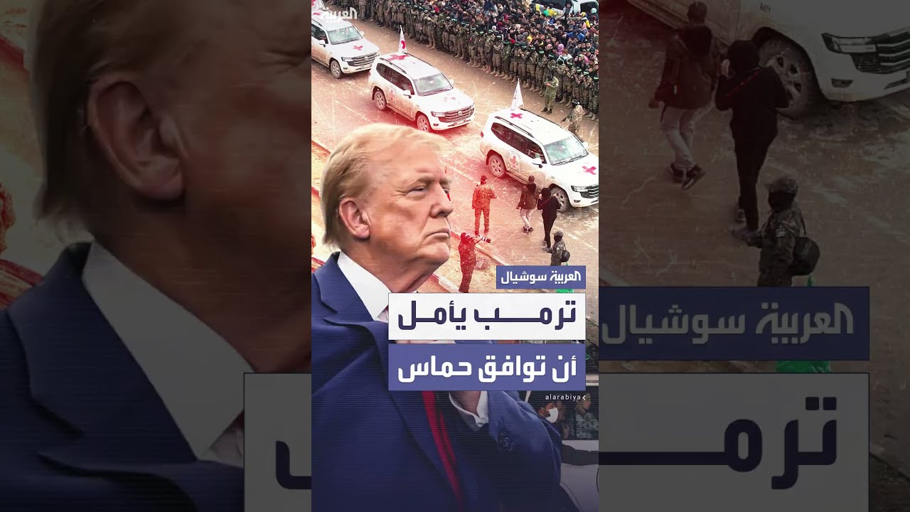 ترمب يأمل أن توافق حماس على صفقة لهدنة مدتها 60 يوما