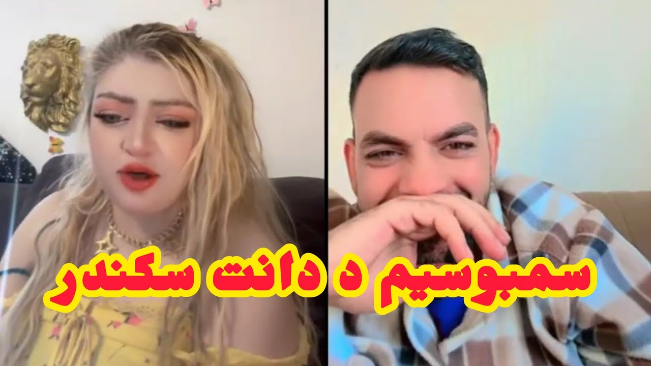 پروانه جان سکندر امی سمبوسیم د دانت شود Parwana jan 