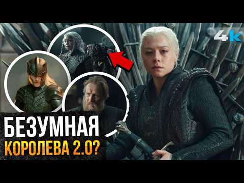 Дом Дракона: Разбор 2 серии 3 сезона. Настоящая королева!