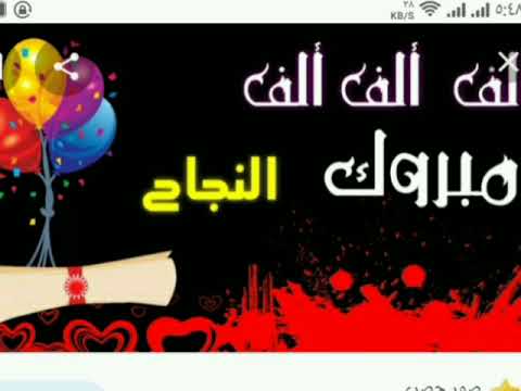 الف الف مليون مبروك لكل أولادنا فى الثانوى العام عقبال التخرج