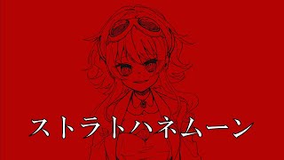 ストラトハネムーン/碓氷みちる【GUMI】#vocaloid #gumi