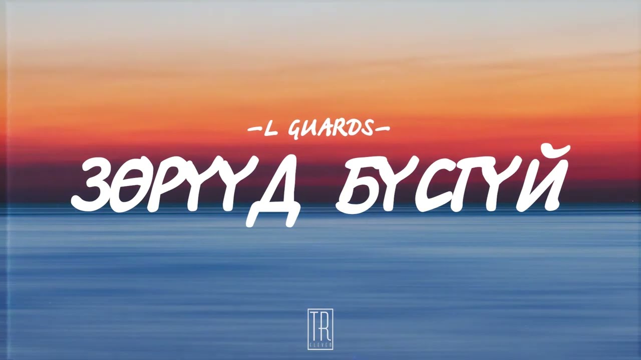 L GUARDS - ZURUUD BUSGUI [LYRICS]