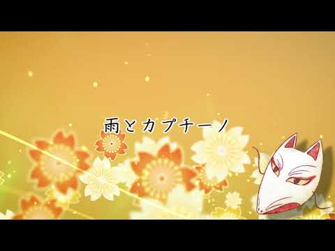 【歌ってみた】雨とカプチーノ /ヨルシカ【by 稲成】