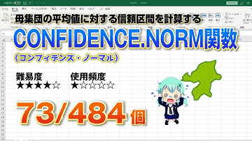 【Excel関数上級編】母集団の平均値に対する信頼区間を計算するCONFIDENCE NORM（コンフィデンス・ノーマル） 関数