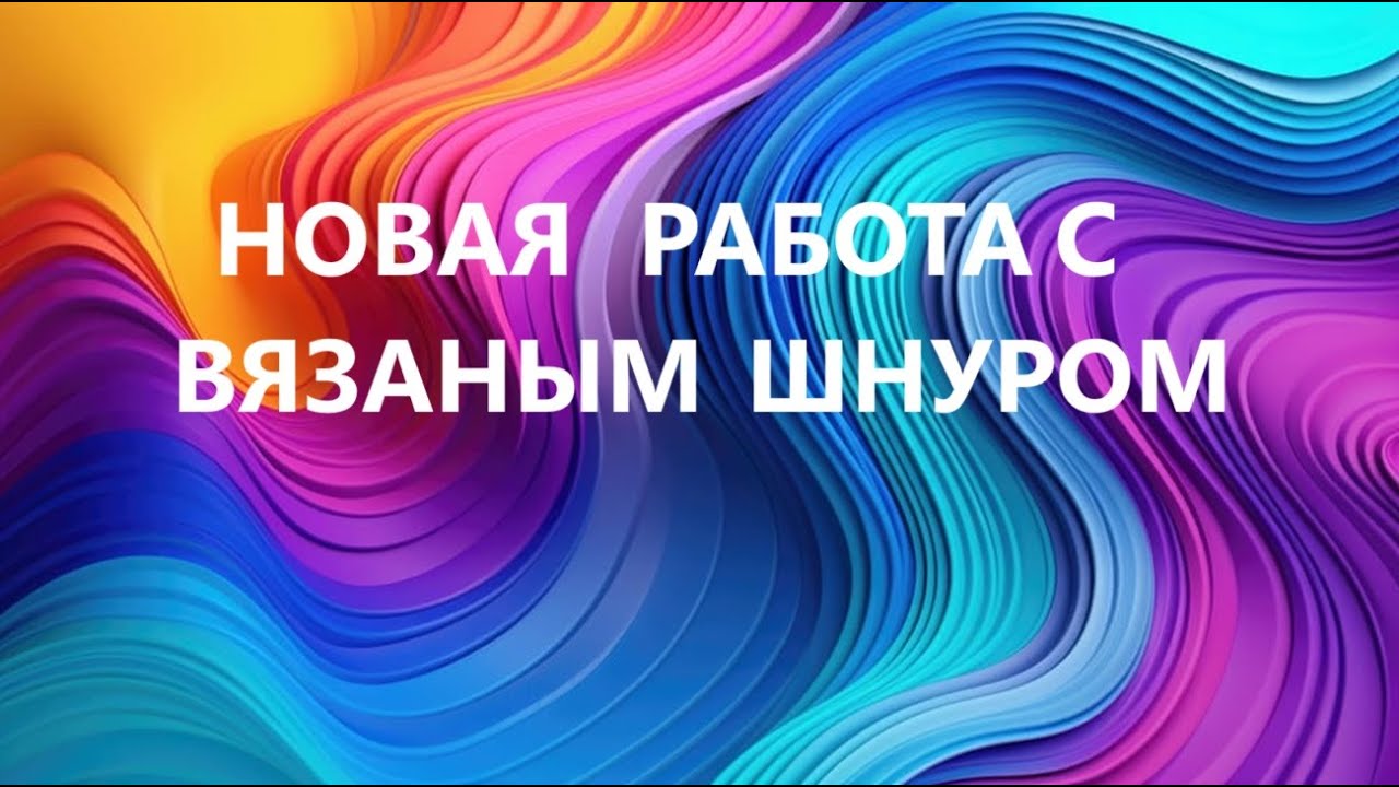 Большой коврик из вязаного шнура.(июнь 2025г)