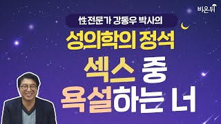 [성의학의 정석] 섹스 중 욕설하는 너님 (강동우성의원 강동우 박사)