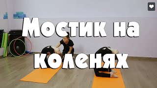 Мостик на коленях