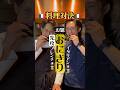 【料理対決|先攻】フレンチ🇫🇷シェフvsイタリアン🇮🇹シェフ『おにぎり🍙対決』 #shorts #イケメンシェフ