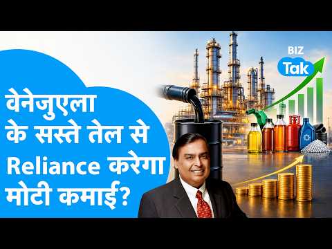 Reliance Industries Share: वेनेजुएला के सस्ते तेल से Reliance करेगा मोटी कमाई ? Biz Tak