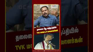 தலைமை மீது அதிருப்தியில் TVK மாவட்டச் செயலாளர்கள்! - ஜெகதீஸ்வரன் | Vijay | IBC Tamil
