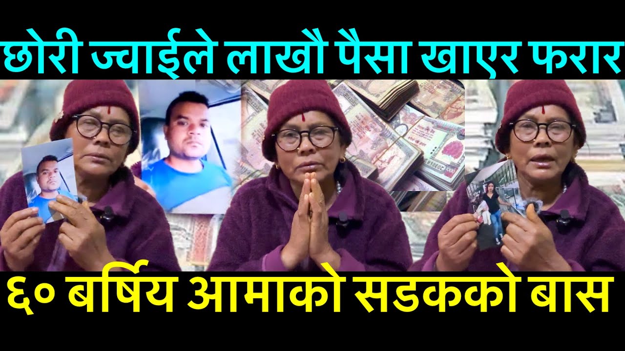 आफ्नै छोरी ज्वाईले ६० बर्षिय आमाको लाखौ पैसा खायर फरार भएपछी आमाको सडकको बास #digital_tv #Roshankar