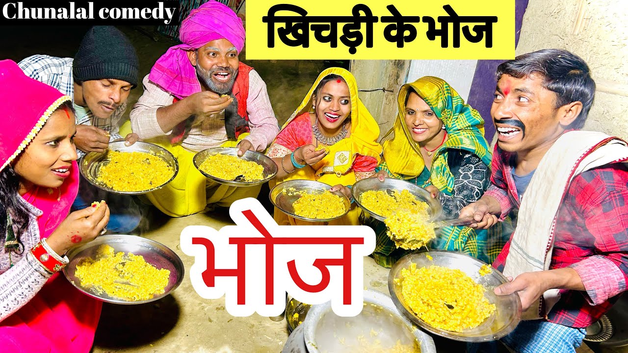 खिचड़ी के भोज 🤪 chunalal dhorba comedy 2025