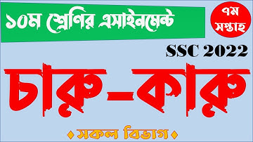 SSC 2022 Class 10  Art and Craft Assignment 7th week || দশম ১০ম শ্রেণির চারু ও কারুকলা এসাইনমেন্ট