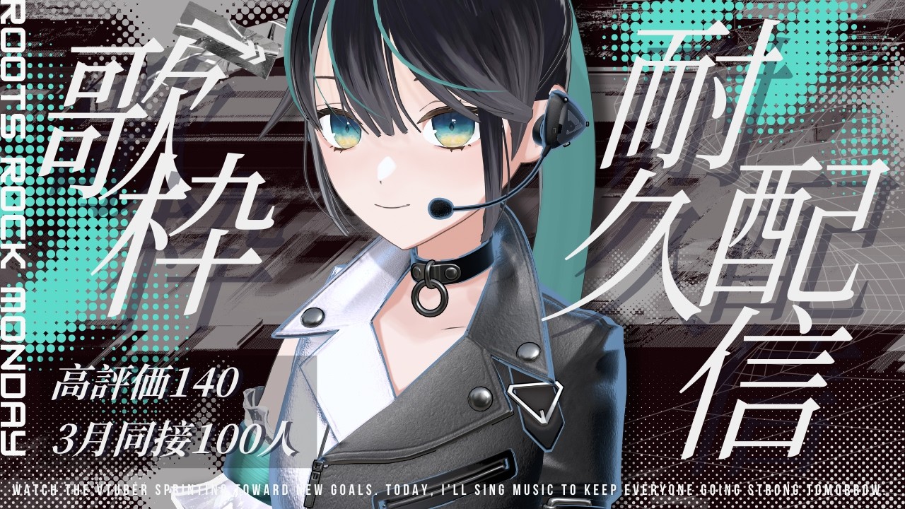 【耐久歌枠】王道神曲だけ歌う夜🔥高評価140目標｜ROOTS ROCK MONDAY【 #歌枠/  #さよに願いを】#邦楽ロック