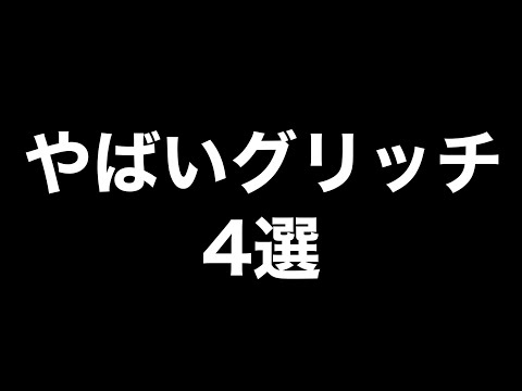 【荒野行動】完全にOUTなグリッチ4選。