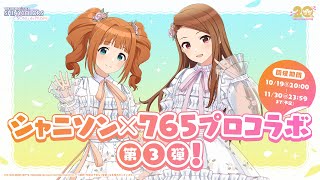Shanison] 765 Pro Collaboration Part 3! Yayoi Takatsuki & Iori