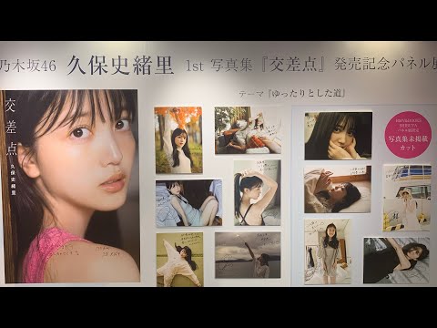 「乃木坂46 久保史緒里 1st写真集 交差点」発売記念パネル展 パネル展テーマ：ゆったりとした道 サイン入りパネル 写真集未掲載カット サイン色紙