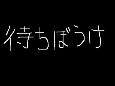 待ちぼうけ