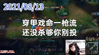 东北大鹌鹑0813P2烬：穿甲戏命一枪流，还没杀够你别投