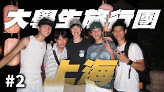 [College Student Tour of Shanghai Ep. 2] Accidentally Stumbled into a High-End Scene! First Exper...