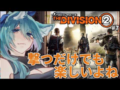 【 #Division2 】ニューヨークorブラックタスクつぶしの時間だ。エンコンが多すぎ！！1からワシントンD.Cやっていこうか　【 #vtuber  】