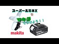 スーパールミネX をマキタバッテリーでつけよう！！！＃マキタ#makita #スーパールミネX