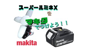 スーパールミネX をマキタバッテリーでつけよう！！！＃マキタ#makita #スーパールミネX