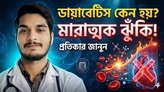 ডায়াবেটিস/বহুমূত্র | সমন্বয়(Co-ordination) | Biology chapter 10 | shakil vai |