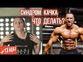 Синдром качка. Как избавиться от "валиков" на шее. Упражнения от балерины Элеоноры Богдановой