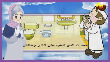 أذكار المسلم (الدعاء عند الخروج من الخلاء)