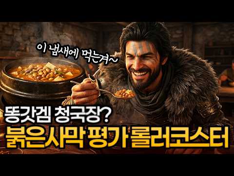 붉은사막 78점➜??? | 똥갓겜인가 갓똥겜인가