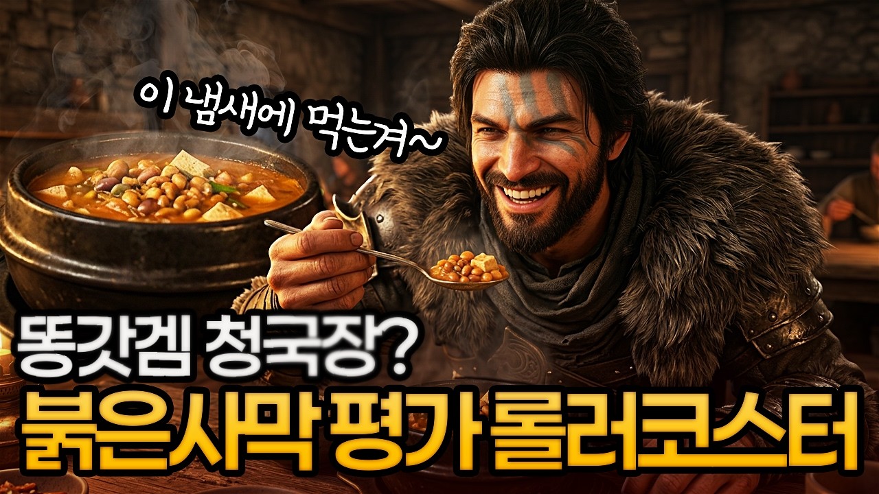 붉은사막 78점➜??? | 똥갓겜인가 갓똥겜인가