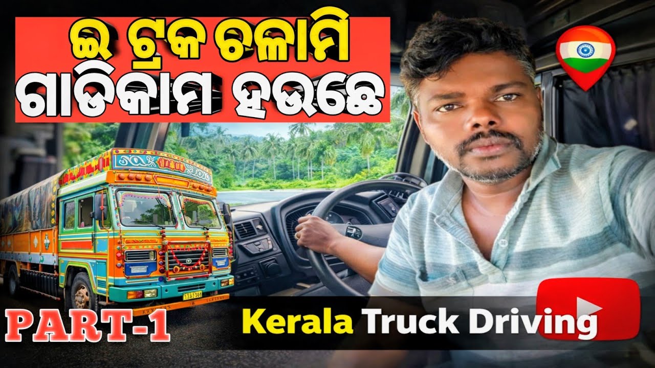 ଗାଡି ର କାମକରୁଛୁ 🚛ଇ ଟ୍ରକ ଚଳାମି 🥰#driver #life ଭିଡ଼ିଓ 🙏