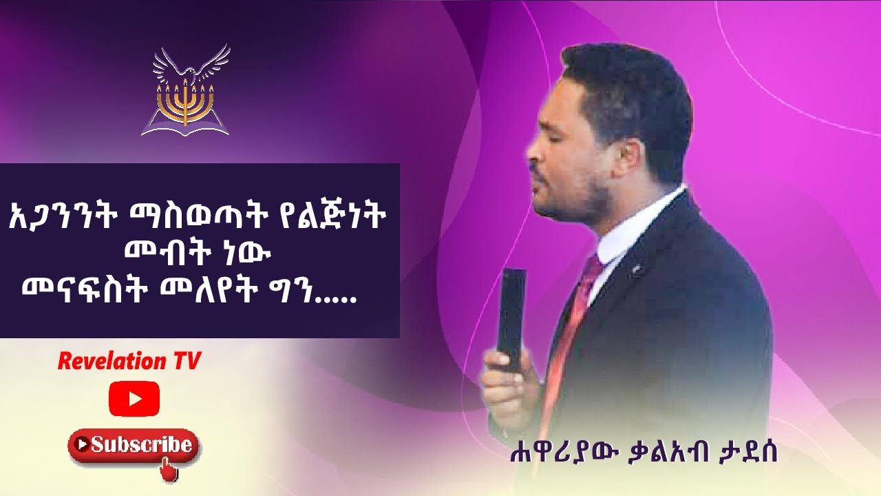 አጋንንትን ማስወጣት የልጅነት መብት ነው መናፍስትን መለየት  የጸጋ ስጦታ ነው....
