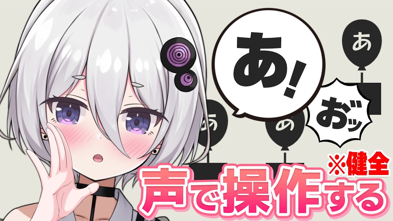 【あ。あ。あ。】声で操作する健全なアクションゲーム【小城夜みるく / 個人Vtuber】