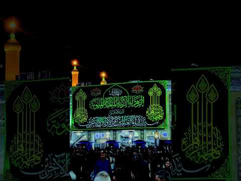 ھل لیلة فرحة فاطمة الزهراء عليها السلام العتبة الحسينية المقدسة کربلا المقدسۃ يافاطمه