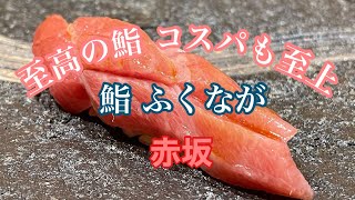 至高の鮨 コスパも至上【鮨 ふくなが】