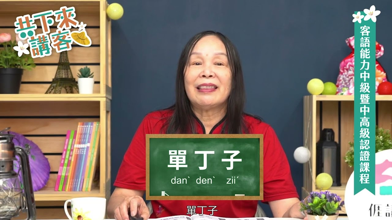 中級暨中高級客語能力認證影片 海陸腔第十九集修