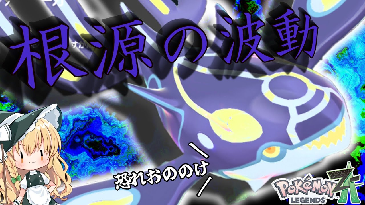 【ポケモンレジェンズZA】ゲンシカイオーガが無双！！根源の波動で全てを始まりに……【ゆっくり実況】