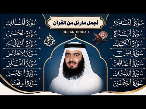 رقية البيت | سورة الفاتحة البقرة الكهف يس الواقعة الرحمن الملك الصافات الدخان الجن بصوت احمد العجمي