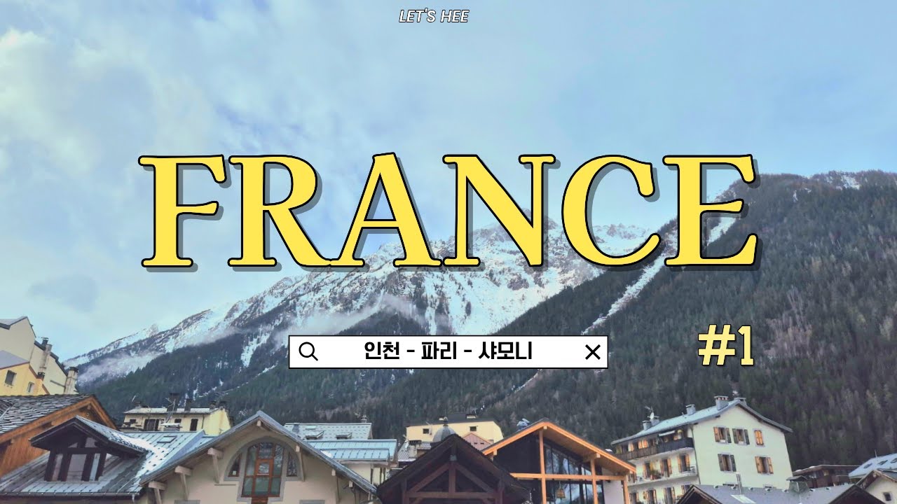 1월, 프랑스 겨울 여행 브이로그 ｜ 비록 1년 전일지라도｜ 인천 - 파리 - 샤모니