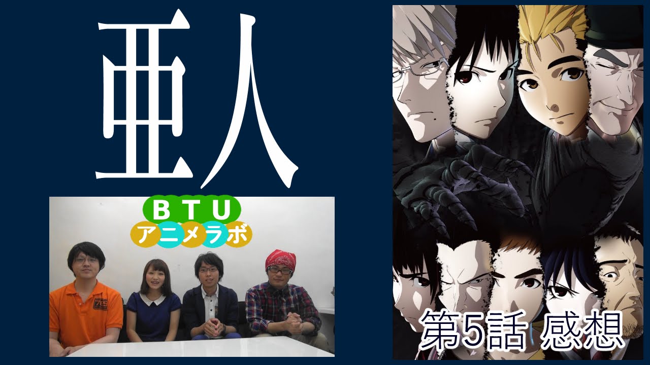 亜人 第五話 感想 Btuアニメラボ Youtube