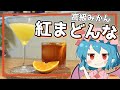 【ゆっくり実況】愛媛の高級みかん「紅まどんな」を使ってカクテル作れば美味しいんじゃね？｜ゆっくり料理【東方カクテル】