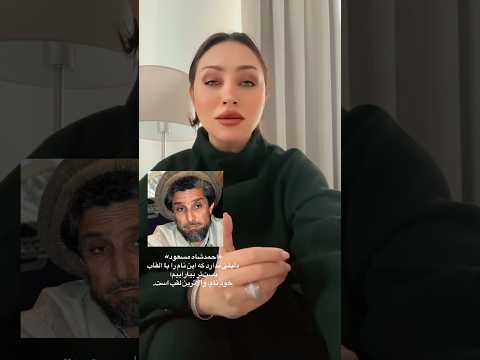 شبانه مهریار احمد شاه مسعود کی بود