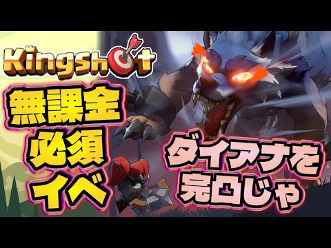 【キングショット】英雄「ダイアナ」を最短で完凸させるための攻略ガイド