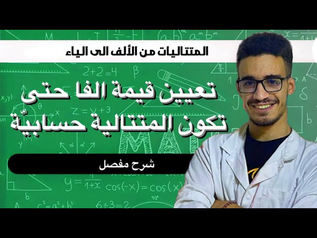 تعيين قيمة الفا حتى تكون المتتالية حسابية (افكار المتتاليات)